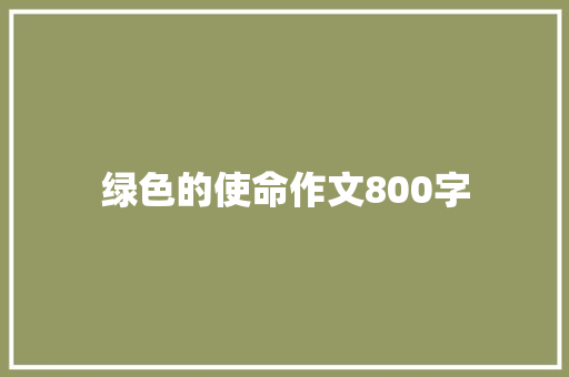 绿色的使命作文800字