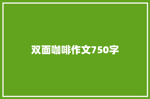 双面咖啡作文750字