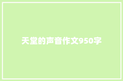 天堂的声音作文950字