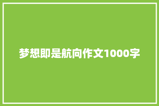 梦想即是航向作文1000字