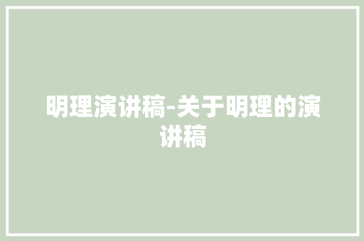 明理演讲稿-关于明理的演讲稿