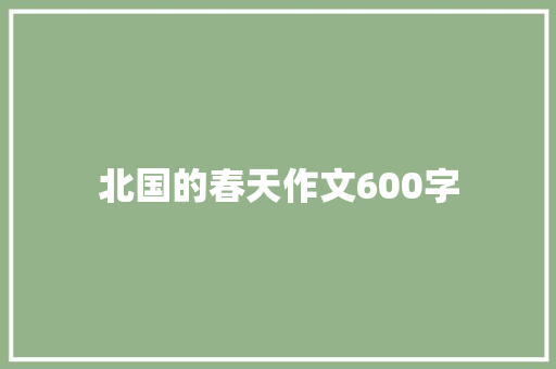 北国的春天作文600字