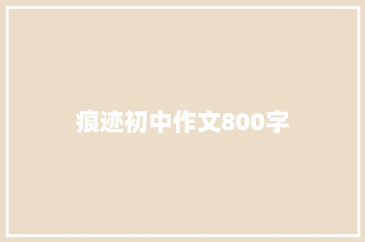 痕迹初中作文800字