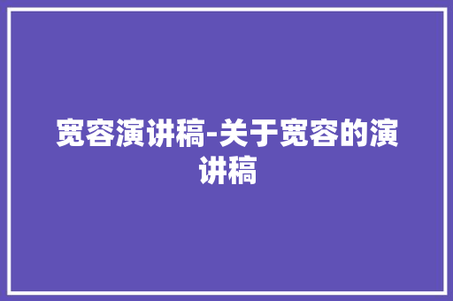 宽容演讲稿-关于宽容的演讲稿