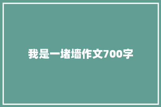 我是一堵墙作文700字