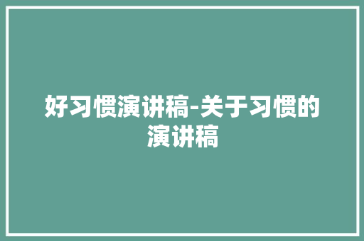 好习惯演讲稿-关于习惯的演讲稿