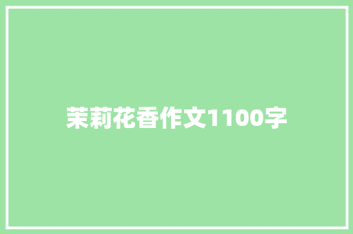 茉莉花香作文1100字