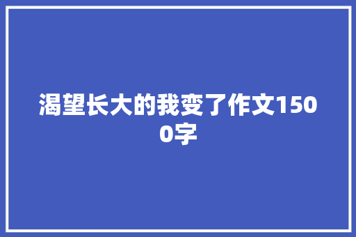 渴望长大的我变了作文1500字