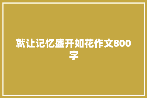 就让记忆盛开如花作文800字