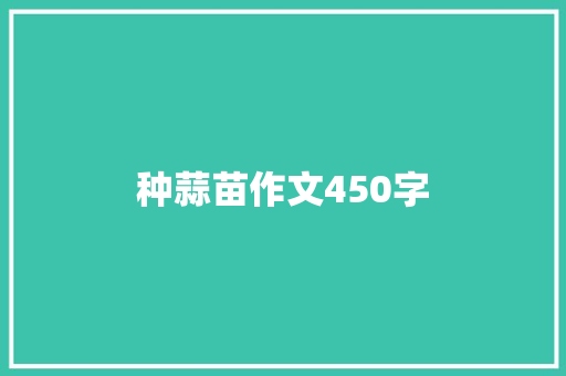 种蒜苗作文450字
