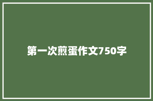 第一次煎蛋作文750字