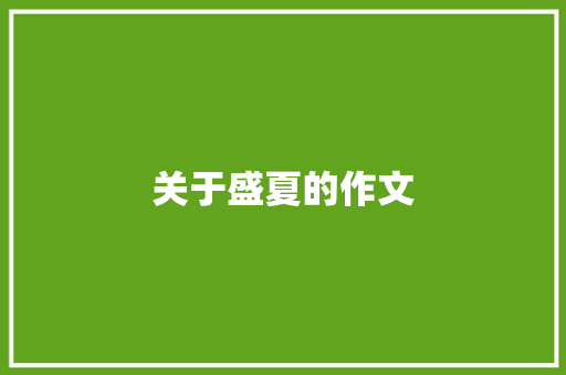 关于盛夏的作文