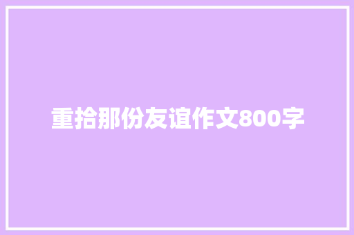 重拾那份友谊作文800字