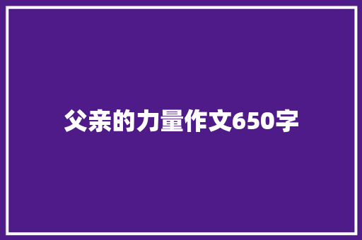 父亲的力量作文650字