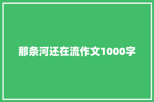 那条河还在流作文1000字