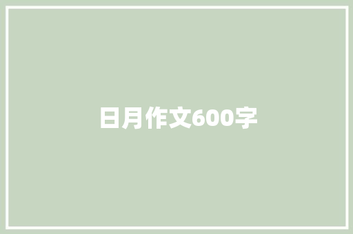日月作文600字