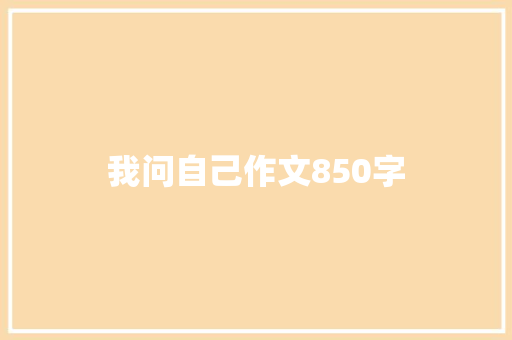 我问自己作文850字