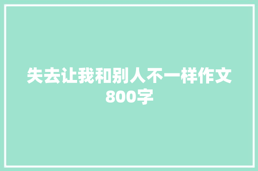 失去让我和别人不一样作文800字