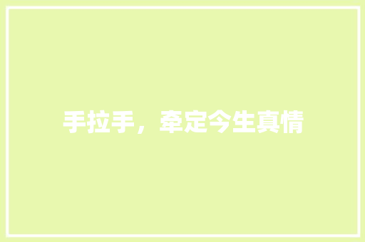 手拉手，牵定今生真情