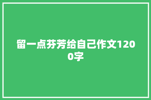 留一点芬芳给自己作文1200字