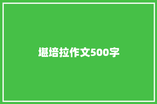 堪培拉作文500字
