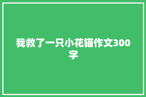 我救了一只小花猫作文300字