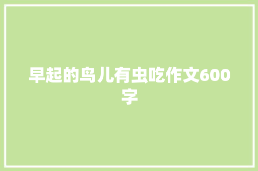 早起的鸟儿有虫吃作文600字