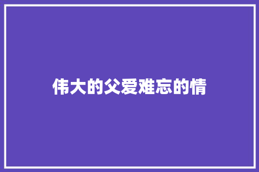伟大的父爱难忘的情