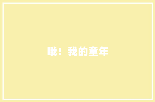 哦！我的童年