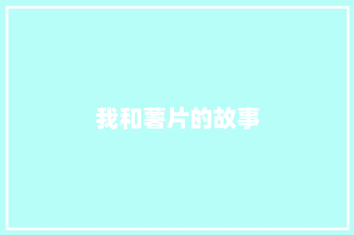 我和薯片的故事
