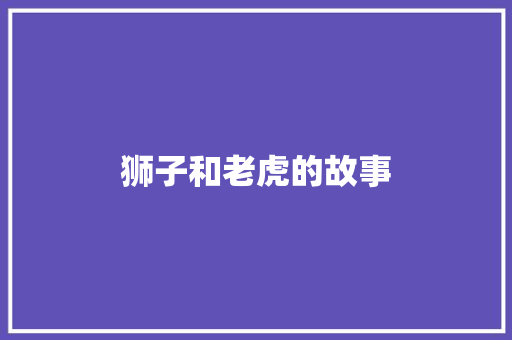 狮子和老虎的故事