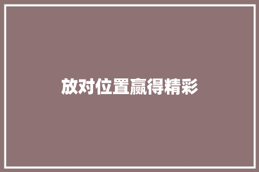 放对位置赢得精彩