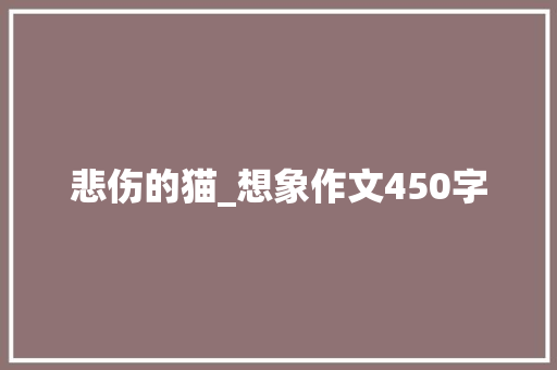 悲伤的猫_想象作文450字