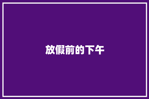 放假前的下午