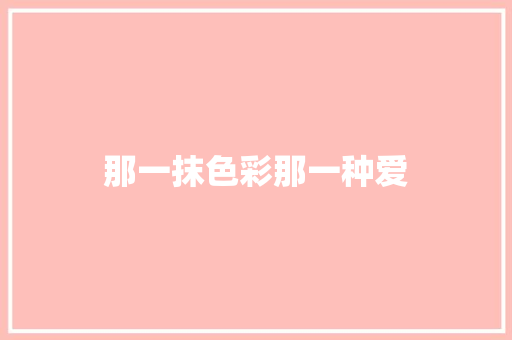 那一抹色彩那一种爱 知识百科