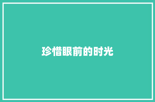 珍惜眼前的时光