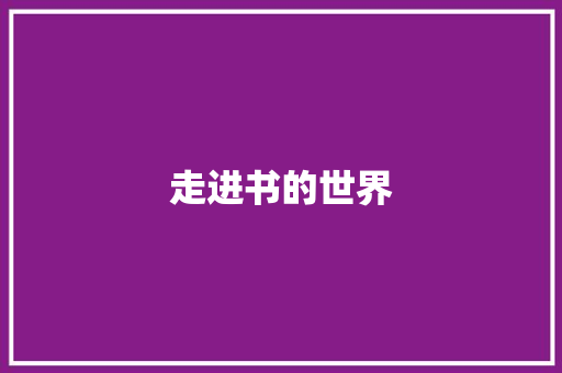 走进书的世界