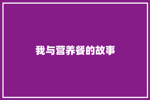我与营养餐的故事