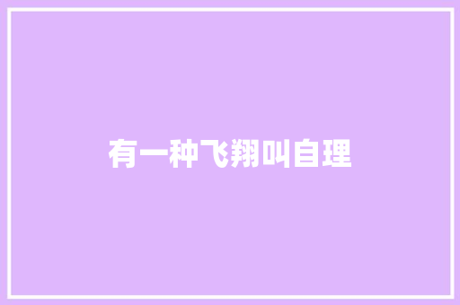 有一种飞翔叫自理