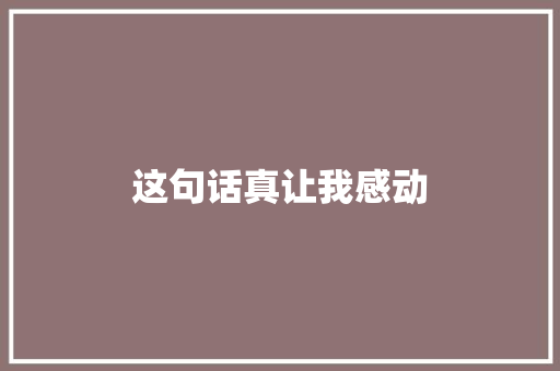 这句话真让我感动