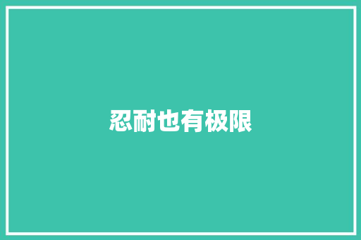 忍耐也有极限