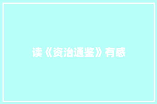 读《资治通鉴》有感