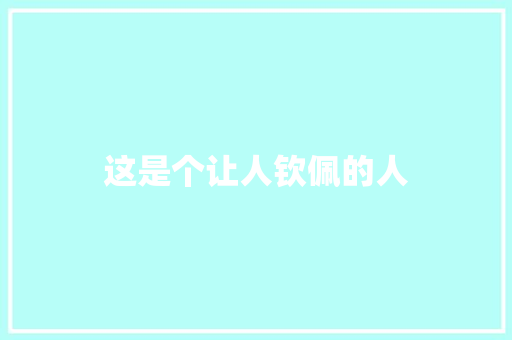 这是个让人钦佩的人 知识百科