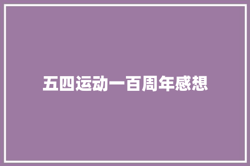 五四运动一百周年感想