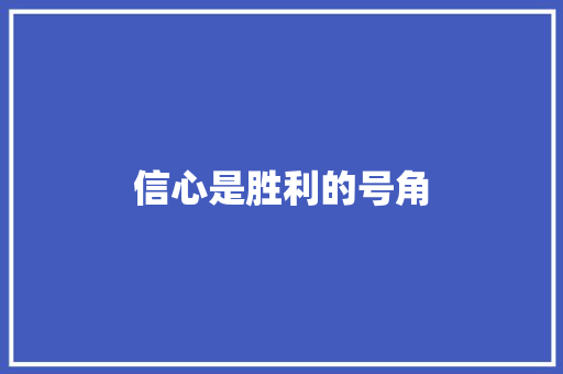 信心是胜利的号角