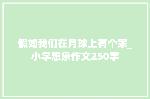 假如我们在月球上有个家_小学想象作文250字