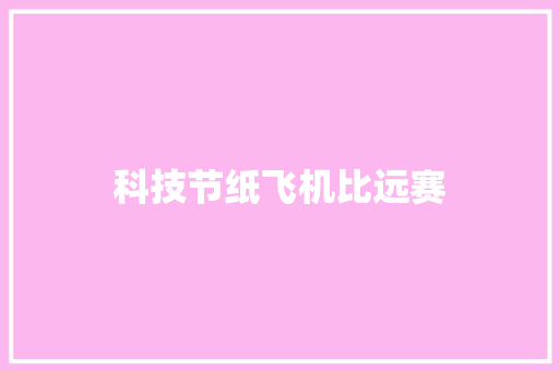 科技节纸飞机比远赛