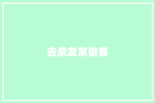 去亲友家做客