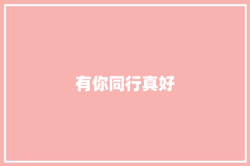 有你同行真好