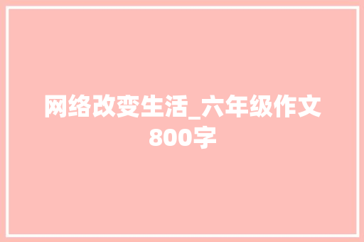 网络改变生活_六年级作文800字